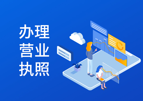 蘇州工商注冊代辦執(zhí)照多少錢