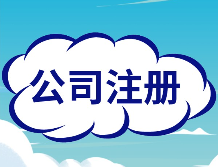 蘇州注冊公司代辦公司哪家好