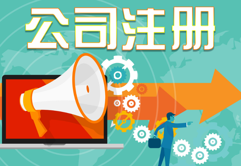 蘇州代辦注冊公司流程和費用多少