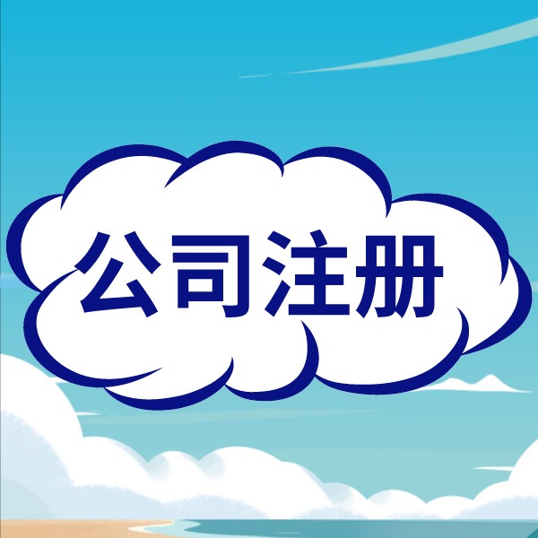 2024年蘇州注冊(cè)公司資料流程注意事項(xiàng)有哪些