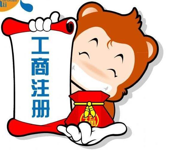 蘇州代辦工商注冊(cè)收費(fèi)多少錢