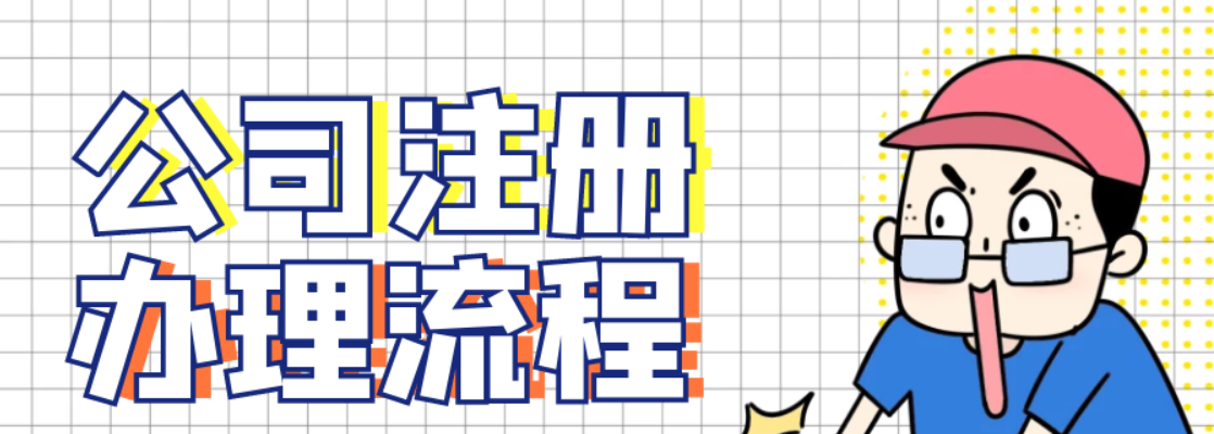 蘇州注冊(cè)個(gè)公司需要哪些流程