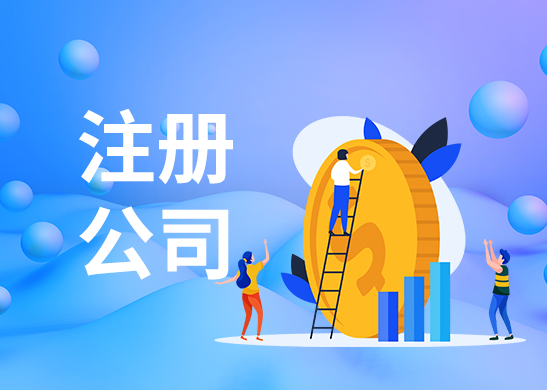 蘇州注冊(cè)公司哪家好