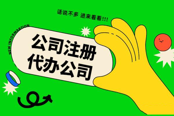 蘇州注冊公司為什么找代辦？