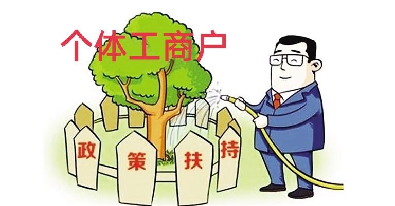 在蘇州代辦個體營業(yè)執(zhí)照一般要多少錢？