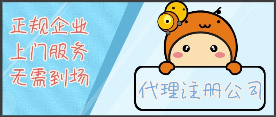 蘇州公司注冊代辦公司哪家好？