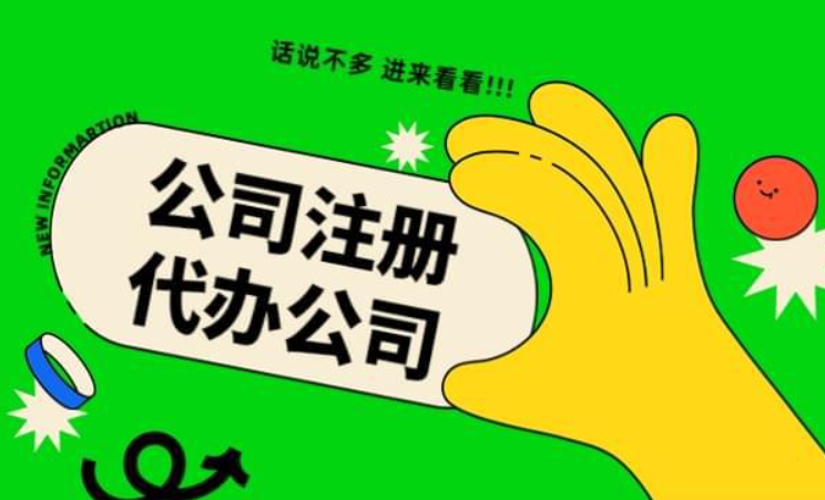 蘇州異地注冊(cè)公司代辦多少錢(qián)