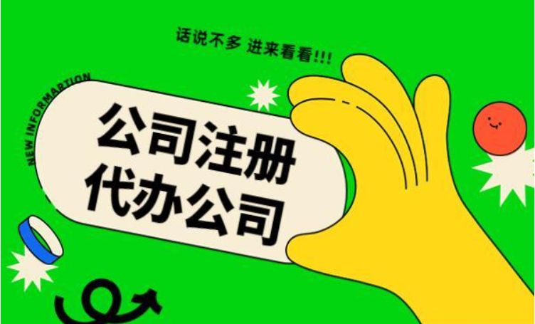 蘇州公司代辦注冊哪家好
