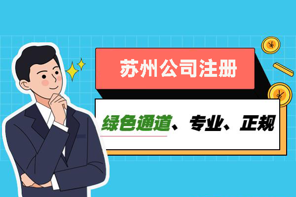 蘇州代辦注冊(cè)公司哪里好
