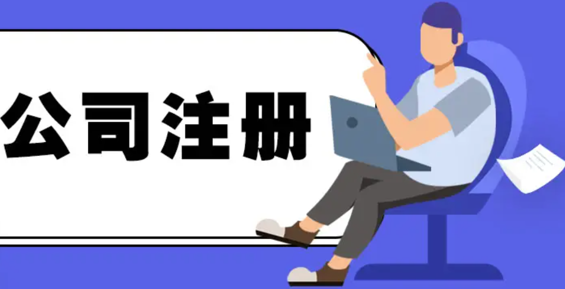 蘇州公司注冊(cè)代辦在哪辦