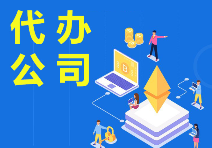 蘇州代辦注冊公司需要注意什么？