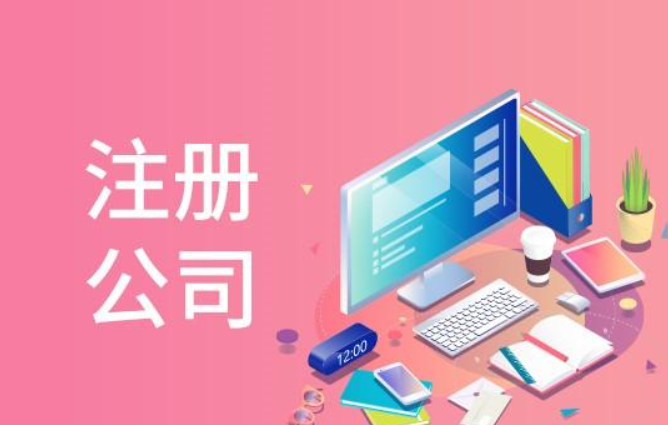 蘇州代辦注冊公司需要注意什么？