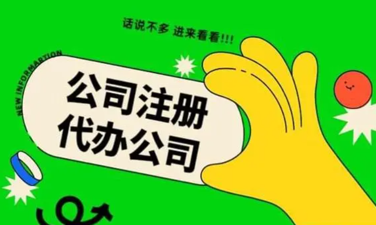 在蘇州找代理機(jī)構(gòu)注冊(cè)公司，需要注意哪些？