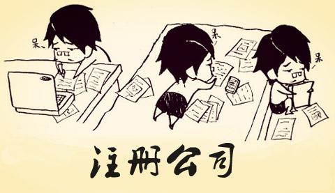 在蘇州園區(qū)怎么注冊公司呢？