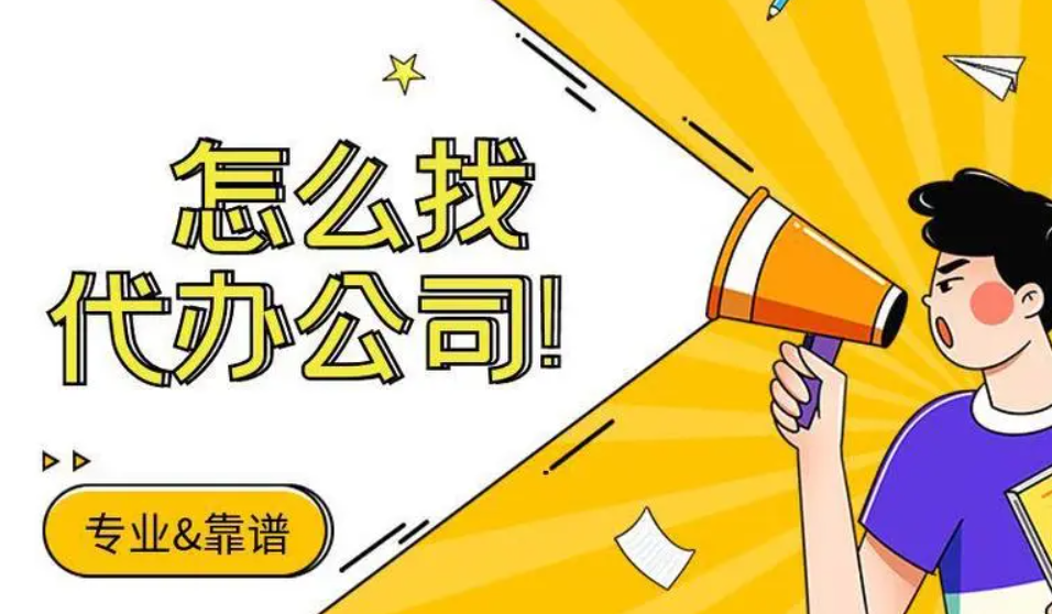 蘇州注冊公司為什么找代辦？