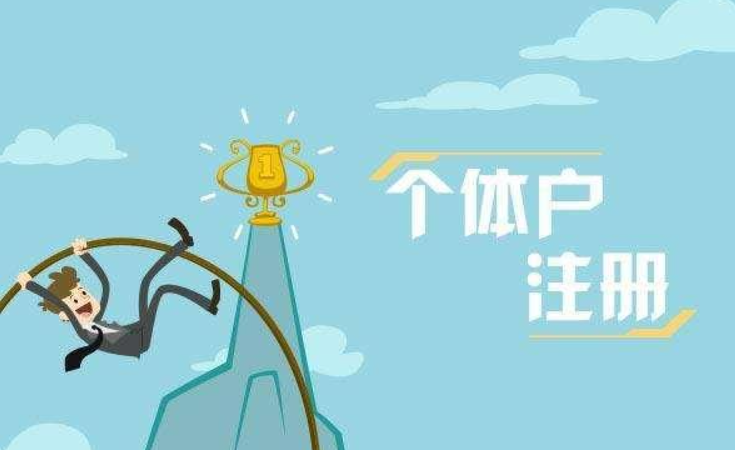 蘇州辦理個(gè)體工商戶營(yíng)業(yè)執(zhí)照要什么材料？