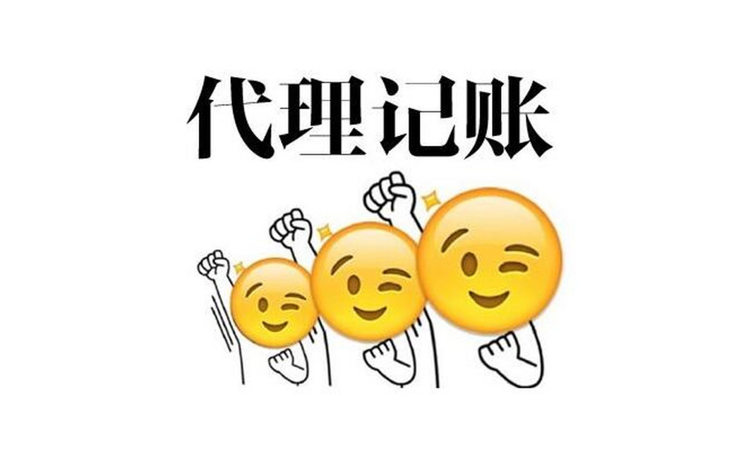 蘇州公司代理記賬哪家好？