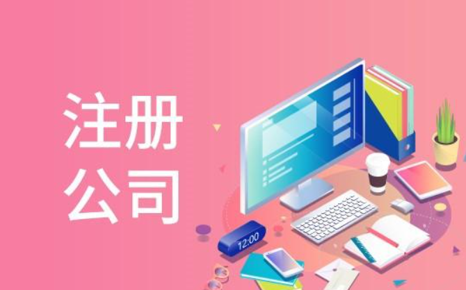 蘇州市公司注冊(cè)代辦在哪辦