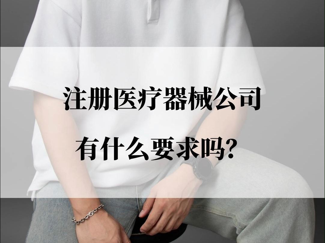 醫(yī)療器械公司注冊(cè)代辦蘇州哪家好