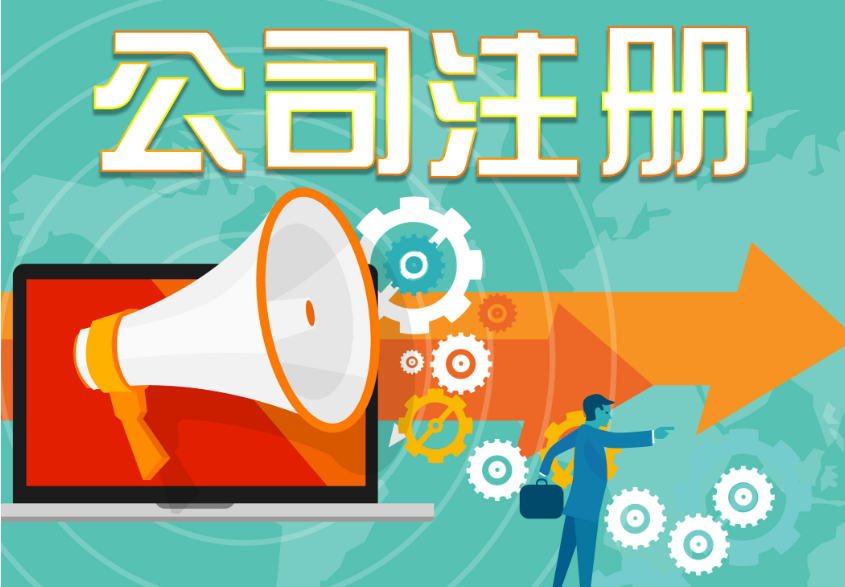 蘇州代辦注冊(cè)公司費(fèi)用高嗎