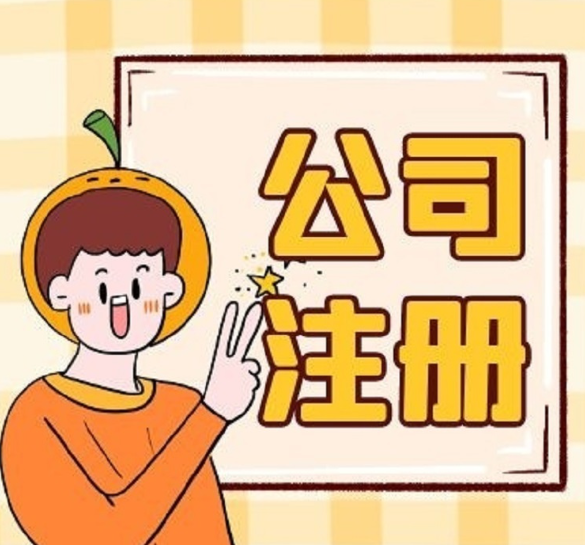 蘇州代辦工商注冊(cè)實(shí)業(yè)公司多少錢