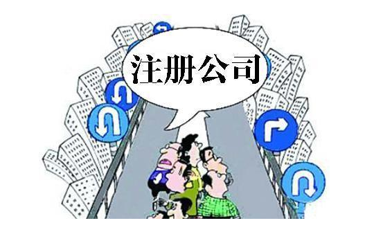 蘇州代辦注冊(cè)公司代辦服務(wù)費(fèi)多少錢