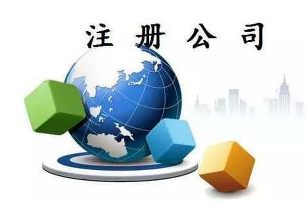 蘇州注冊公司代理代辦多少錢