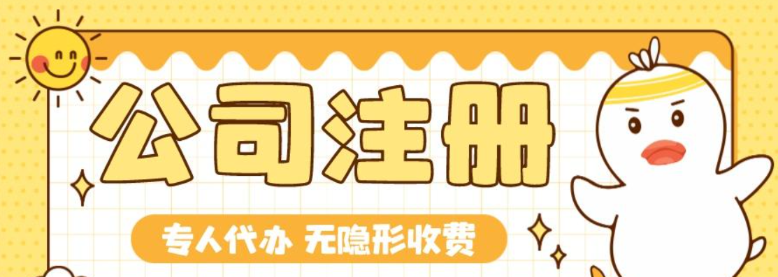 蘇州公司注冊代辦一般多少錢