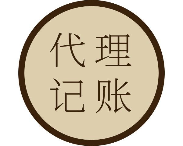 蘇州代理記賬代理哪家好