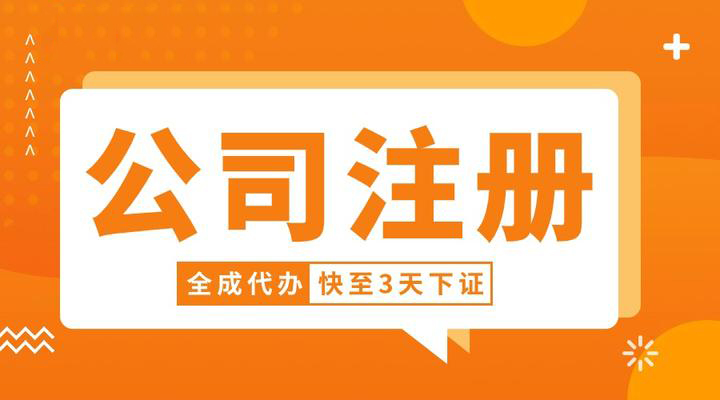 蘇州代辦注冊公司怎么注冊
