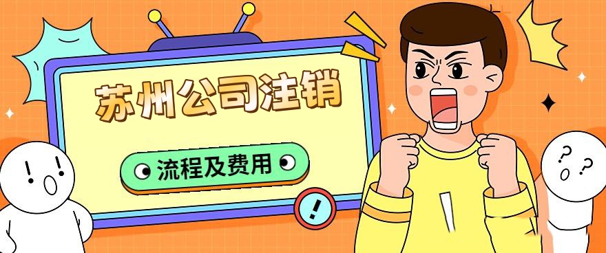 蘇州注銷(xiāo)公司流程和費(fèi)用代辦多少錢(qián)?